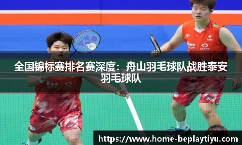 全国锦标赛排名赛深度：舟山羽毛球队战胜泰安羽毛球队